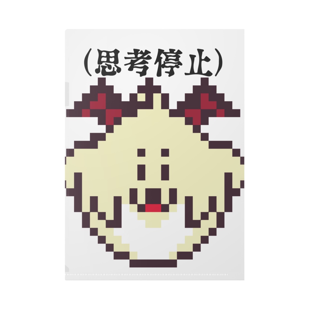 何も考えないほうがヨサソウダクリアファイル