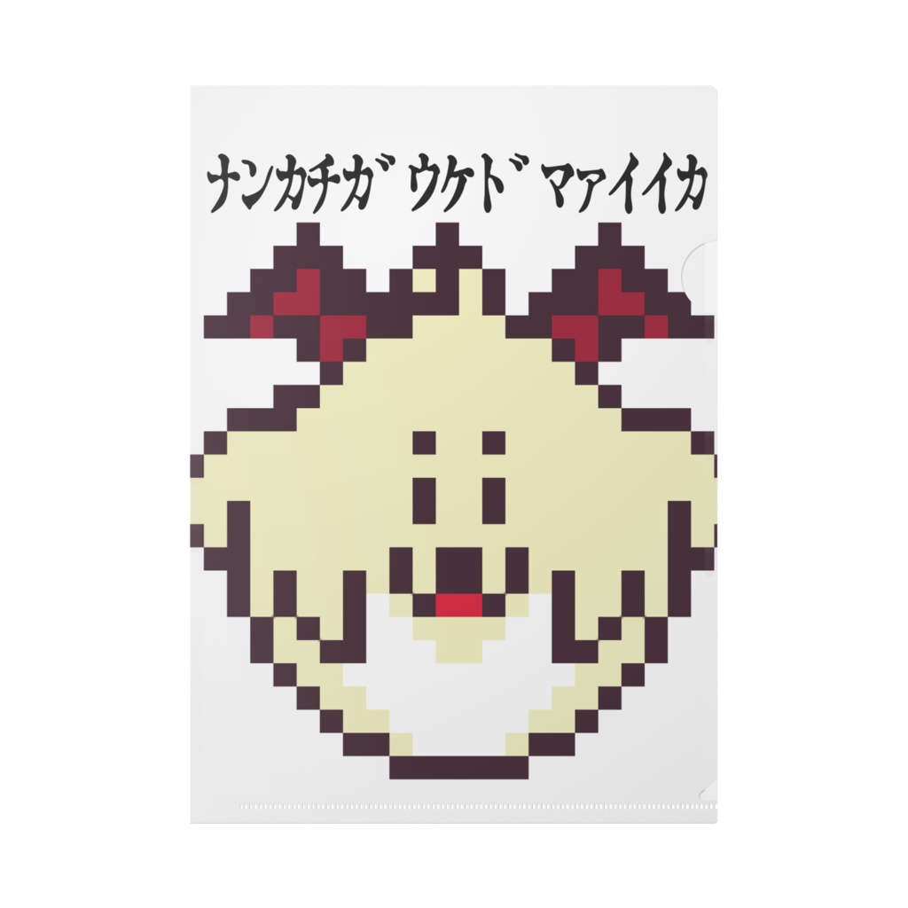 何も考えないほうがヨサソウダクリアファイル