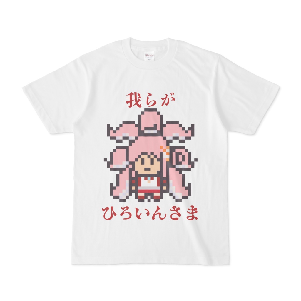 このひろいんさまかわいいでしょう？知ってる（全ギレ）Ｔシャツ