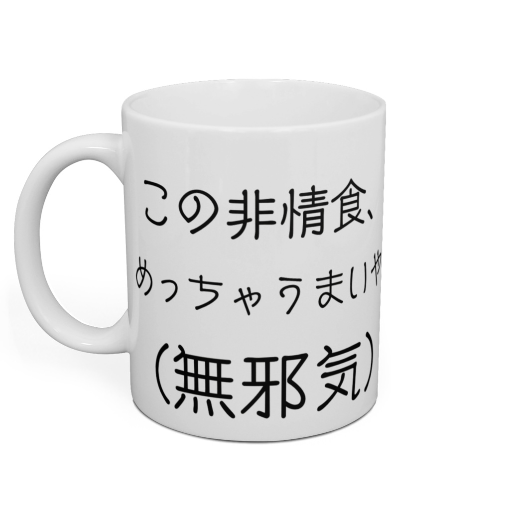 儚い命(食べたらなくなる的な意味で)マグカップ