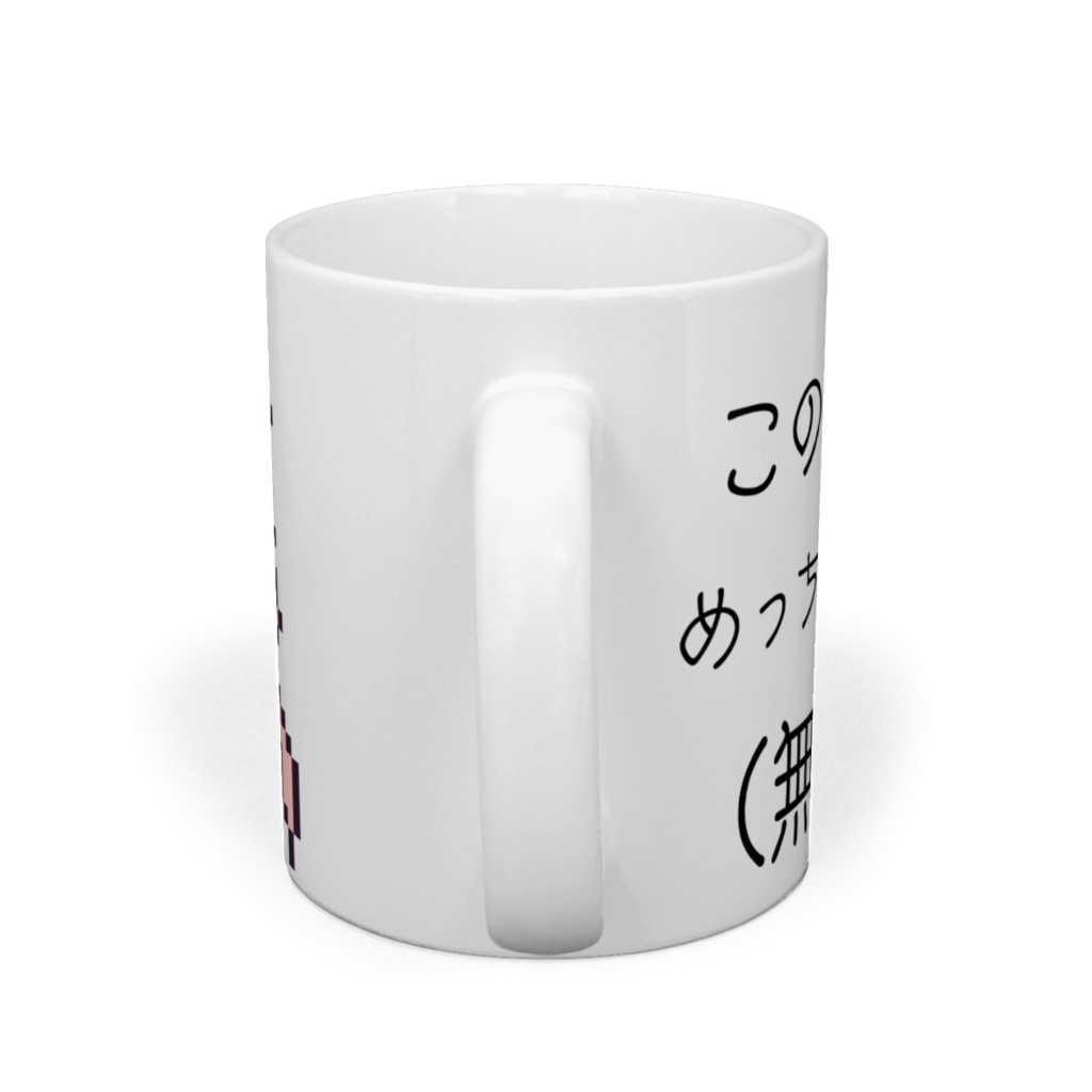 儚い命(食べたらなくなる的な意味で)マグカップ