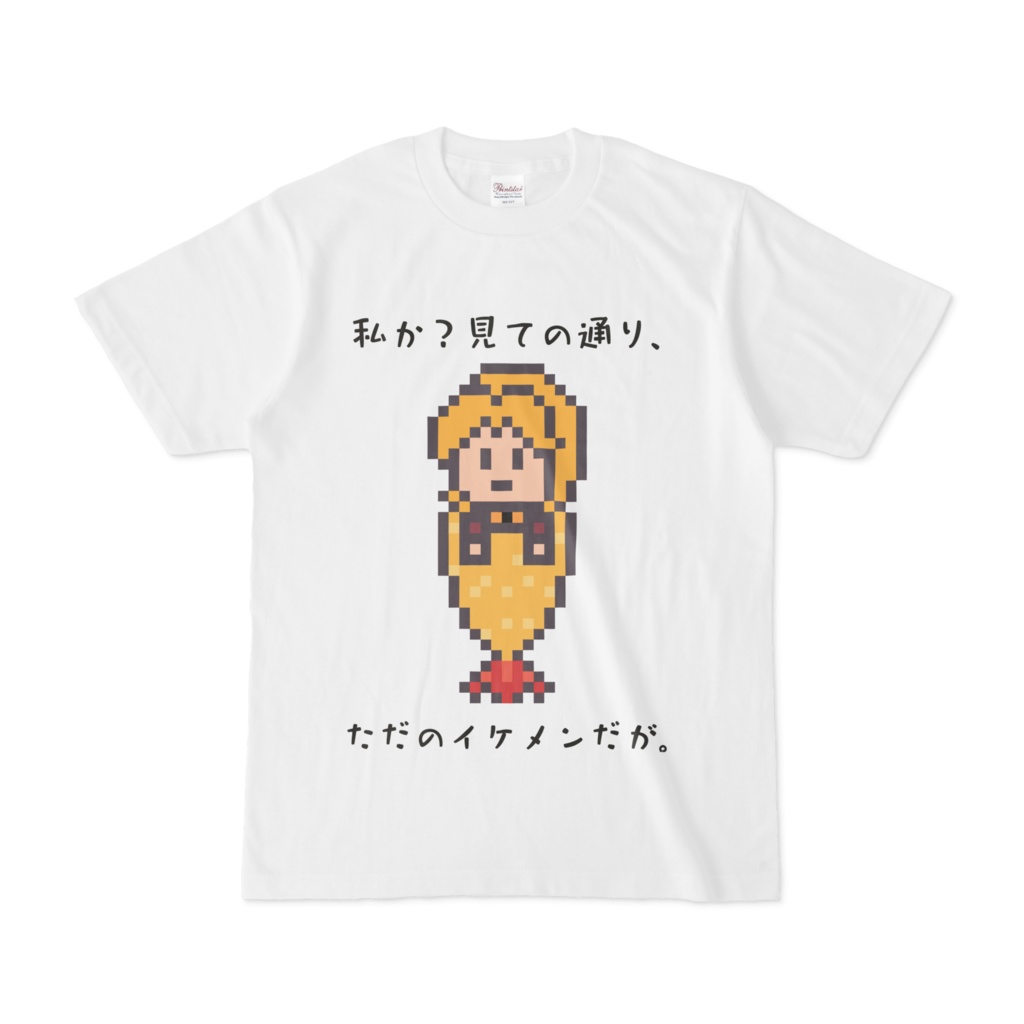 イケメンは天ぷらですら着こなすtシャツ ここは何屋なんだろうか 哲学 のお店 Booth イケメンは天ぷらですら着こなすtシャツ ここは何屋なんだろうか 哲学 のお店 Booth