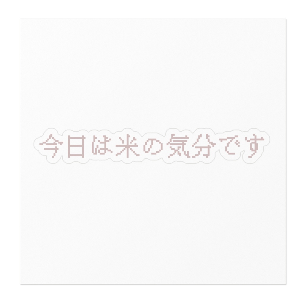 いちおう伝えとくとステッカー