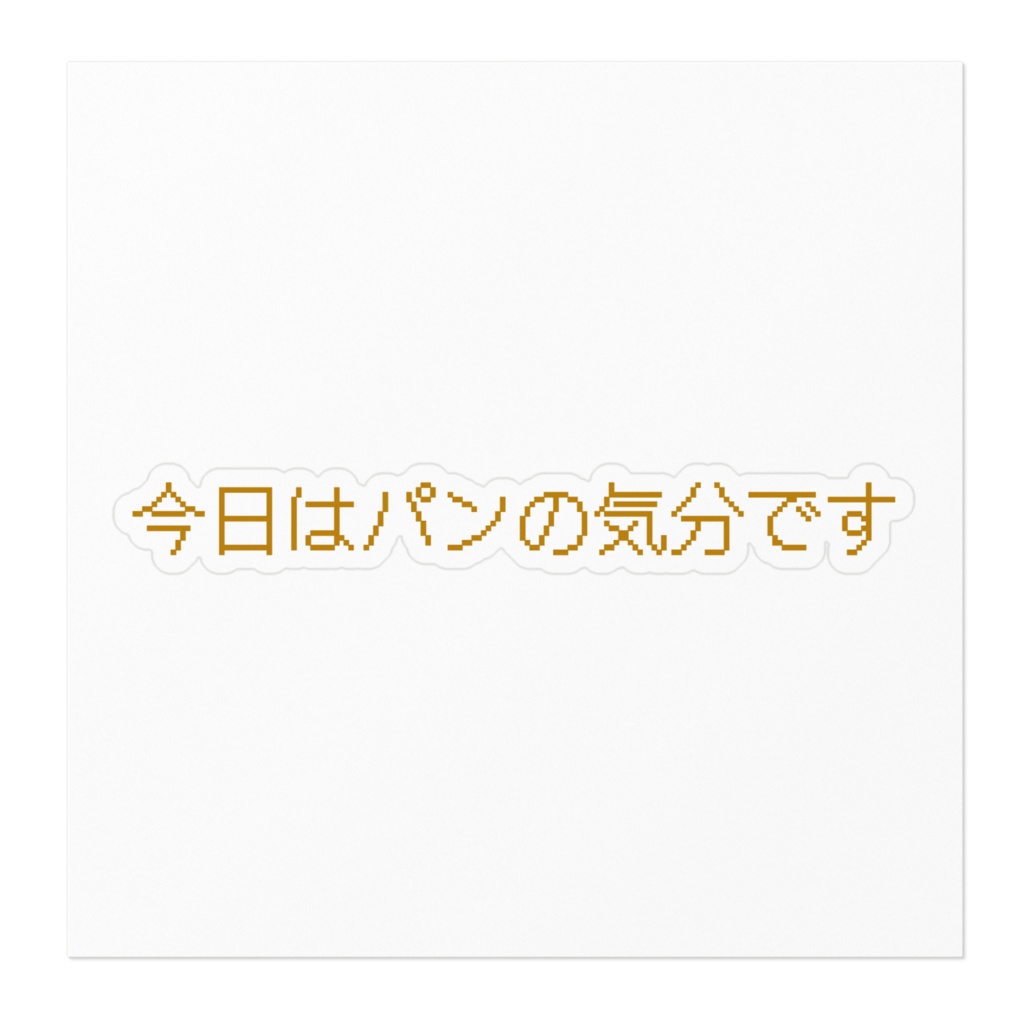 いちおう言っておいた方がいいかと思ってステッカー