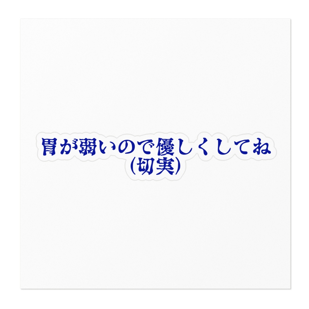正直いつも優しくしてほしいのだステッカー