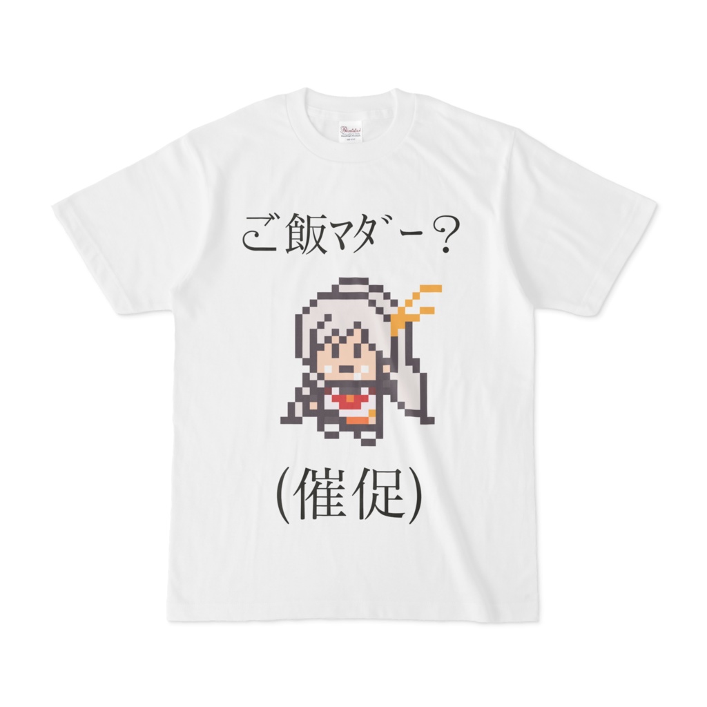 この無邪気な催促には誰も勝てんよ…（悟り）Tシャツ