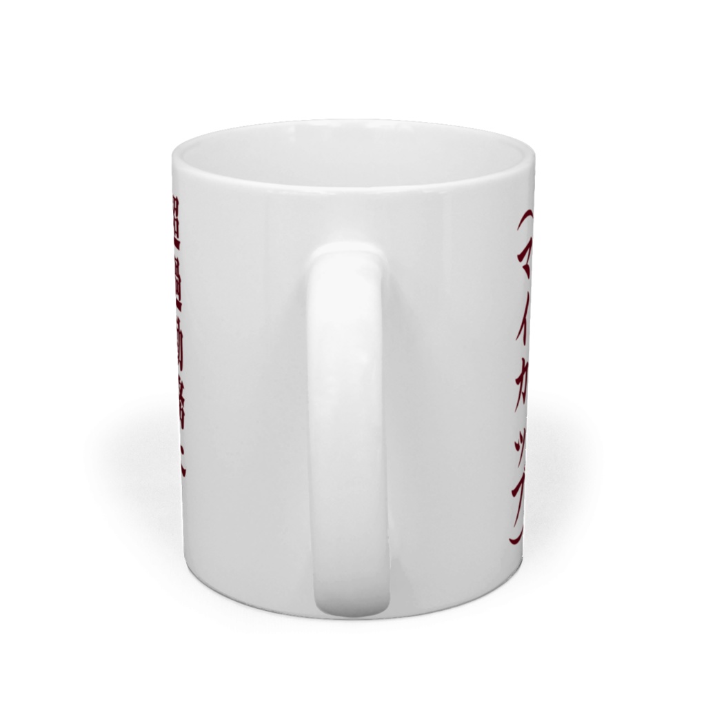 さりげないマーケティング戦略マグカップ