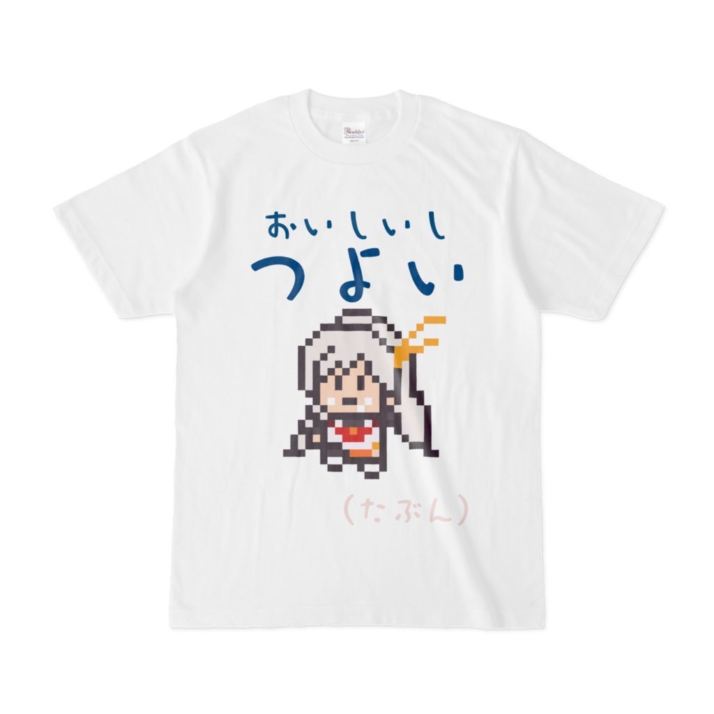 おいしいしつよいかもしれないねTシャツ