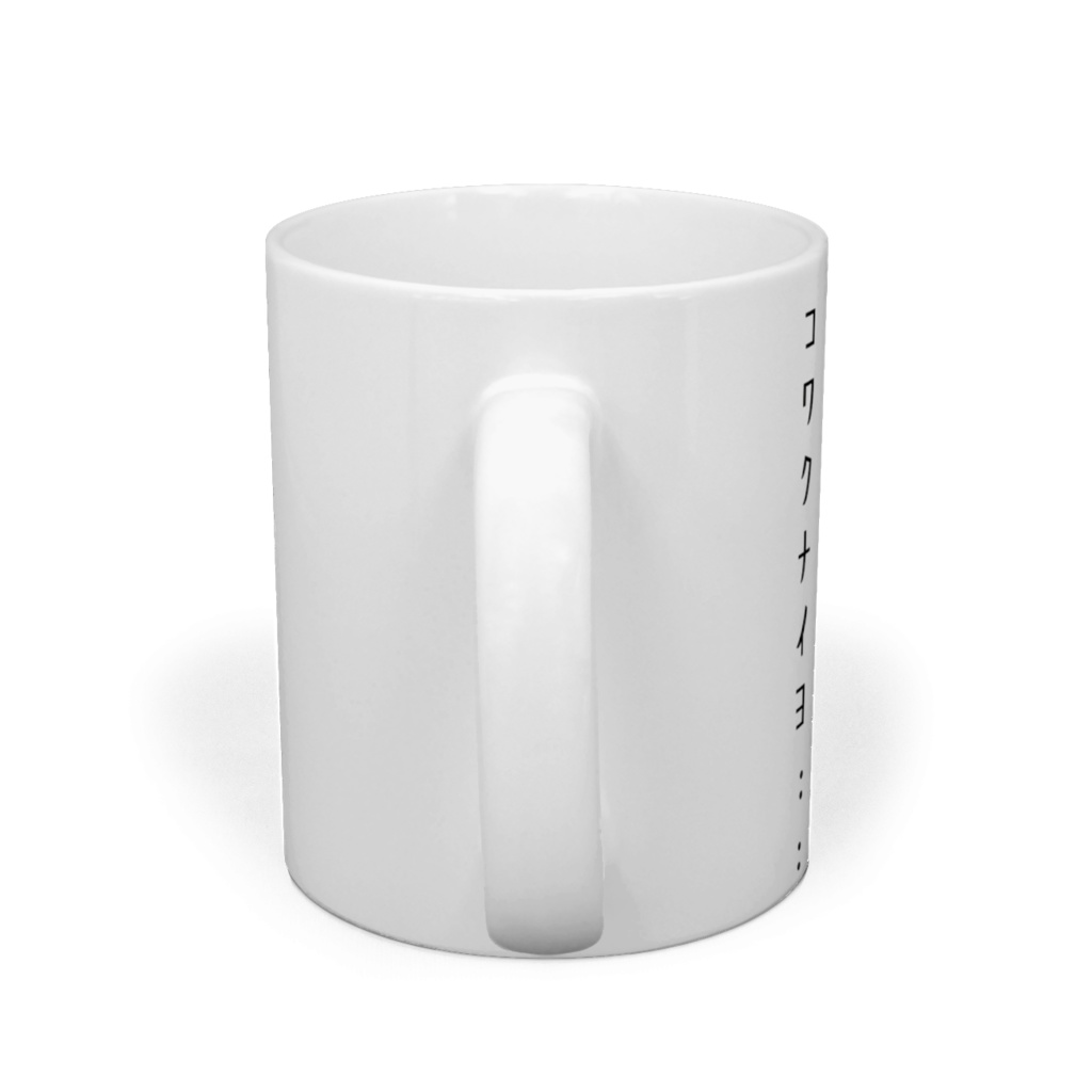 客観視がすぎるとこうなるのだマグカップ