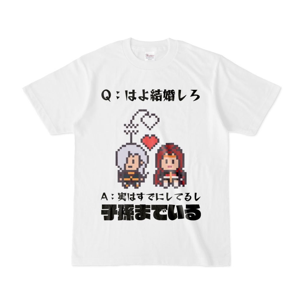 結婚してないわけがないだろ、いい加減にしろTシャツ