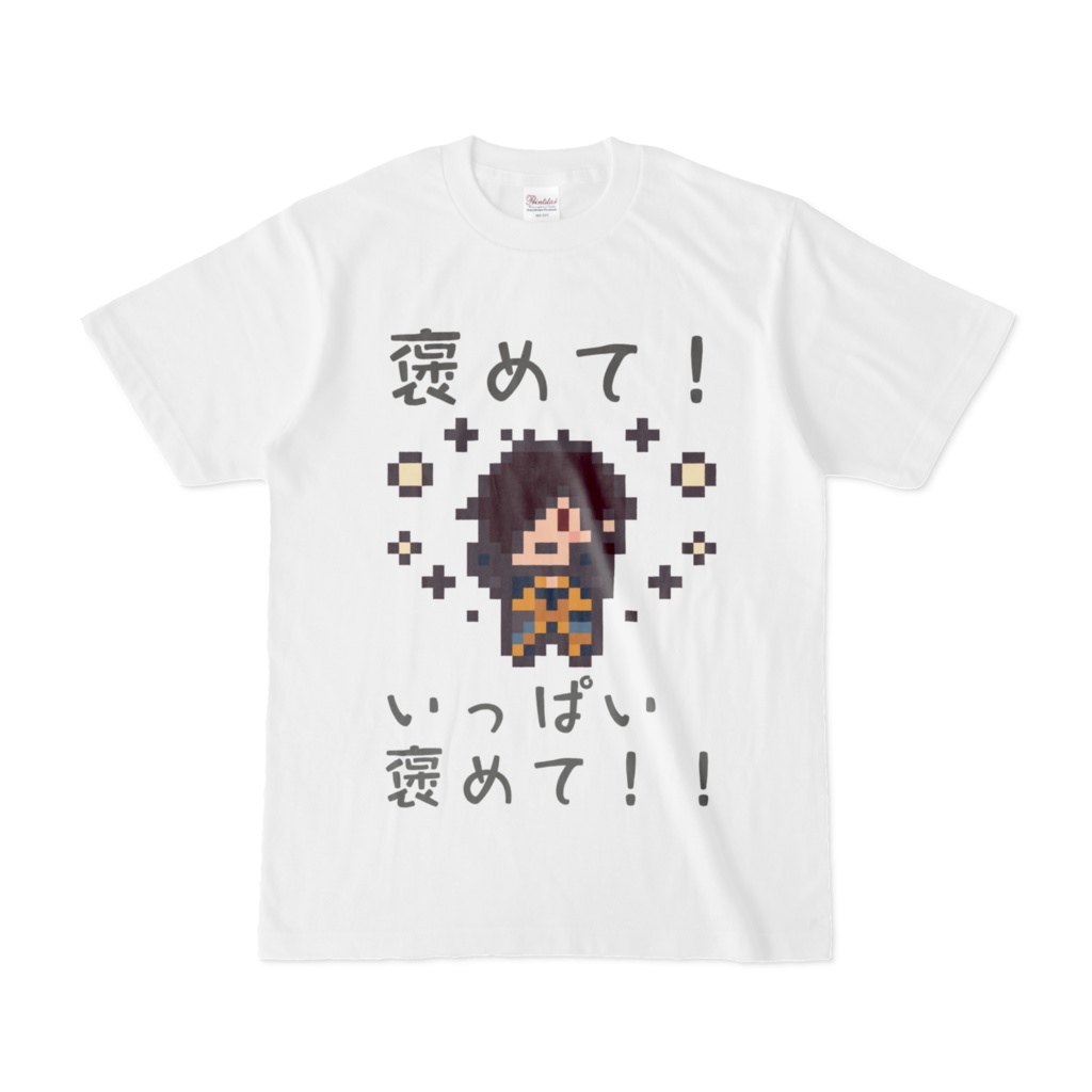 俺たちの褒めは終わらない！Tシャツ