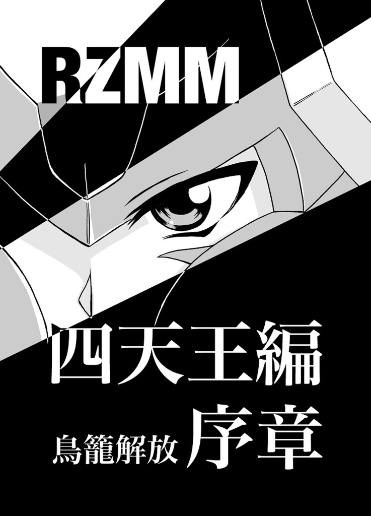 RZMM鳥籠解放