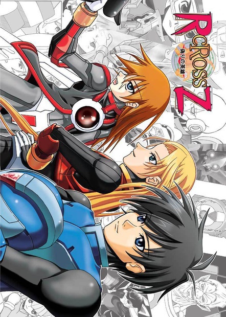 RcRossZ(1)偽りの英雄