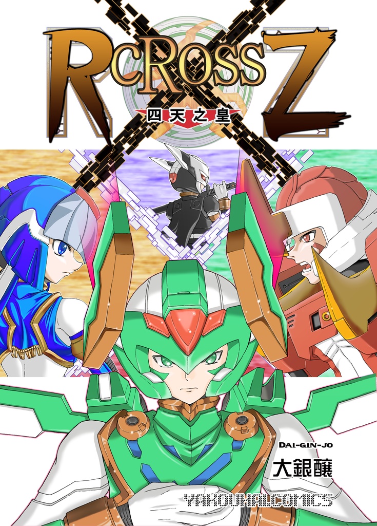 RcRossZ(3)四天之皇