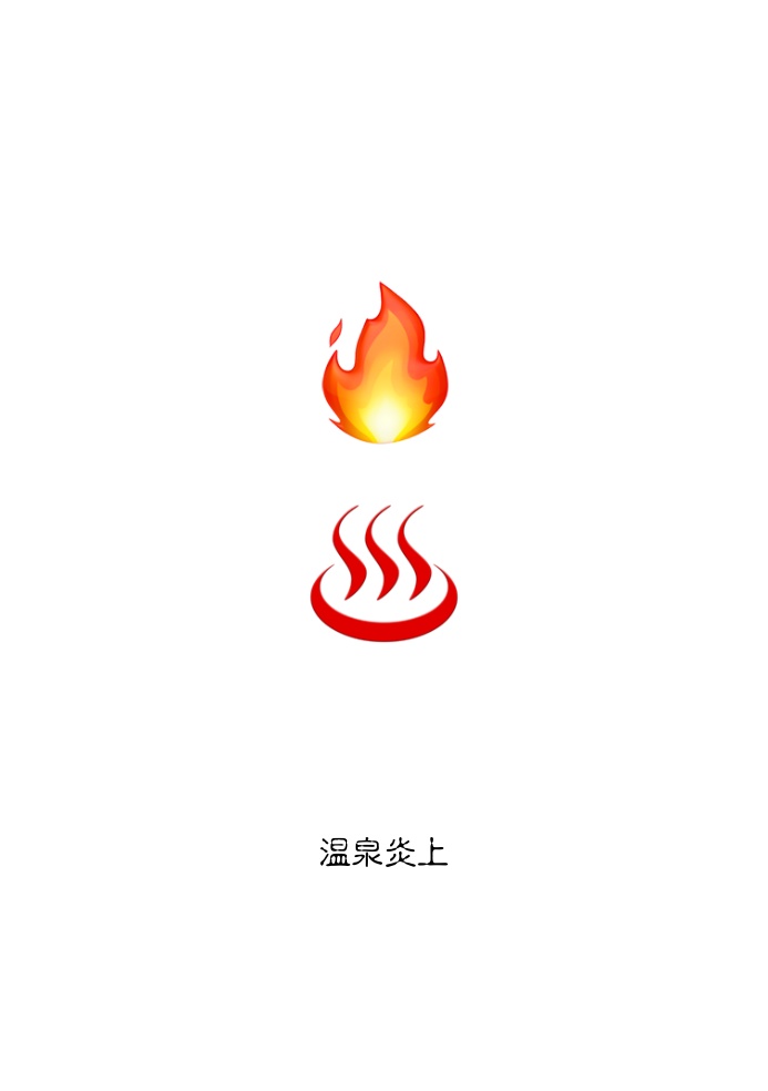 温泉炎上