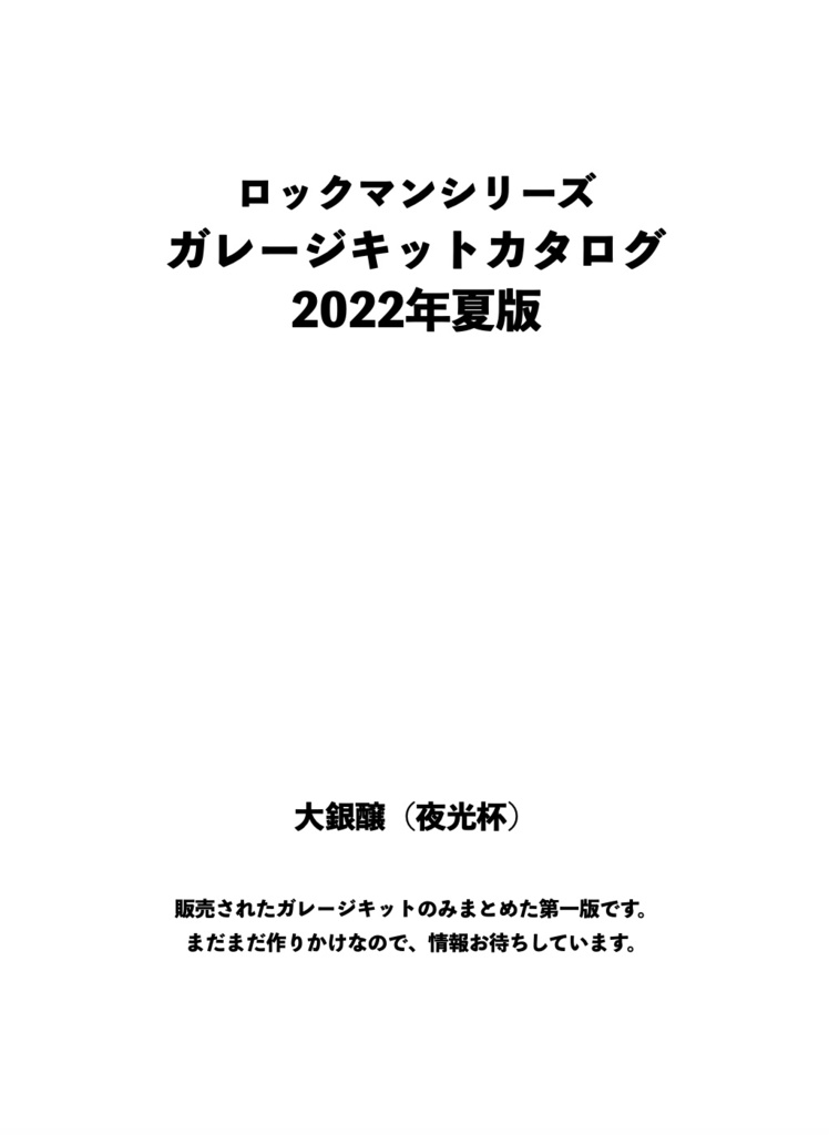 ロックマンシリーズ　ガレージキットカタログ　2022年夏版