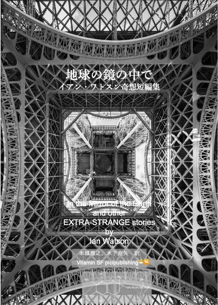 地球の鏡の中で イアン・ワトスン奇想短篇集