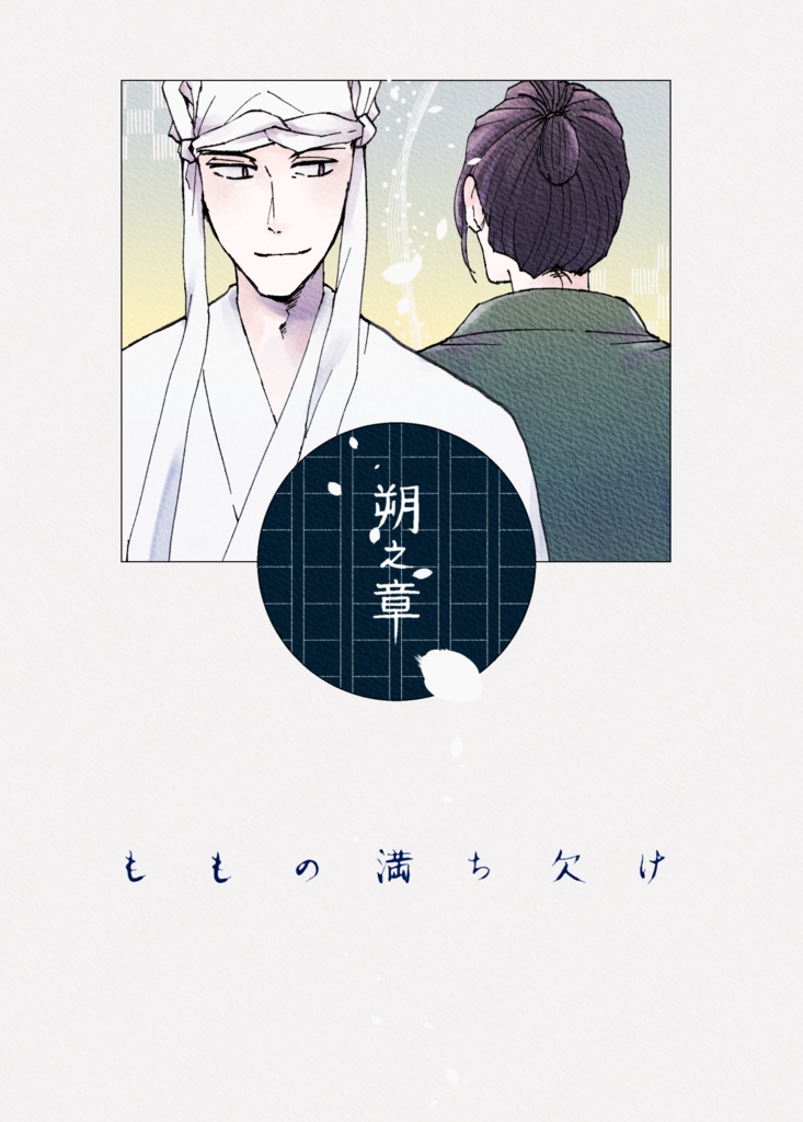 ももの満ち欠け　朔之章