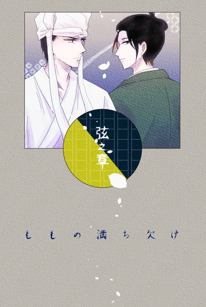 ももの満ち欠け　弦之章