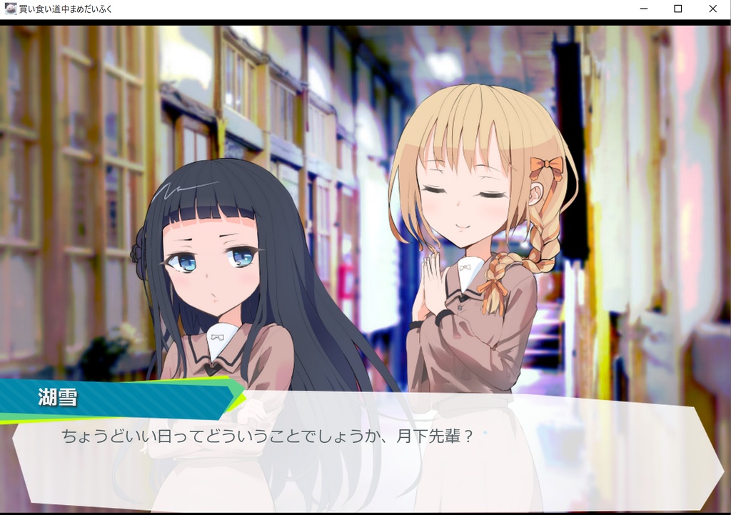 つき はな あわゆき ~買い食い道中まめだいふく~