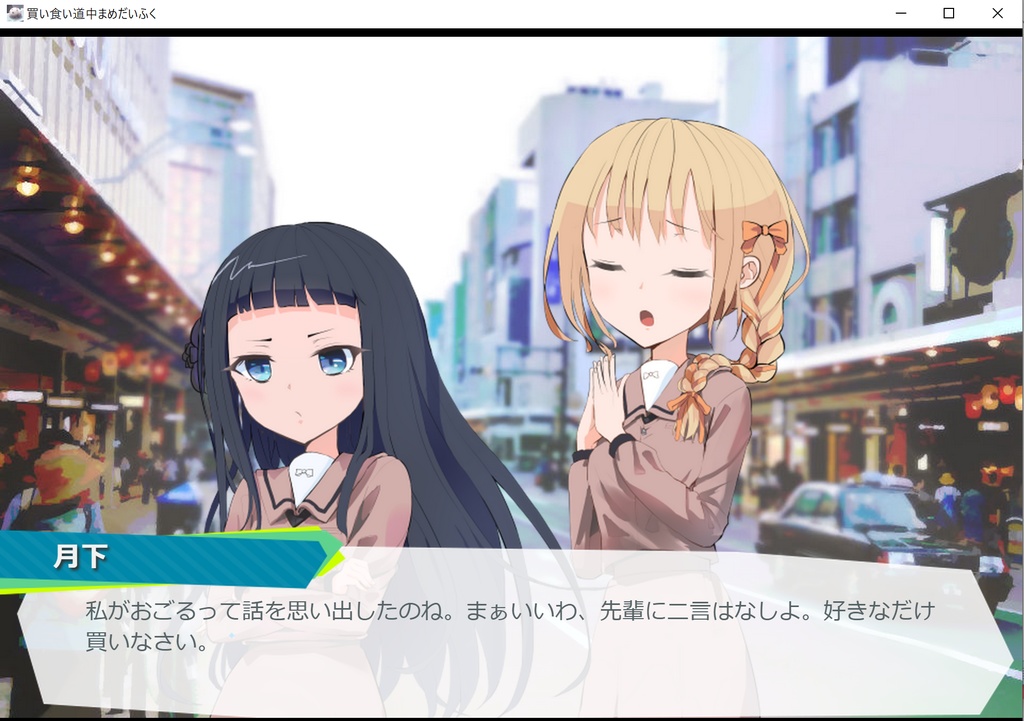 つき はな あわゆき ~買い食い道中まめだいふく~