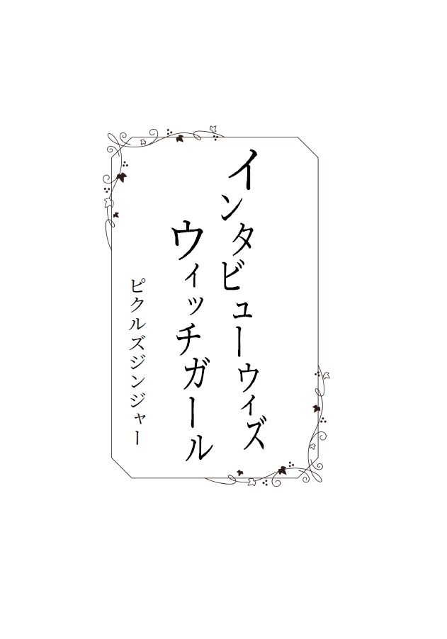 バトル百合小説アンソロジー 一蓮托生