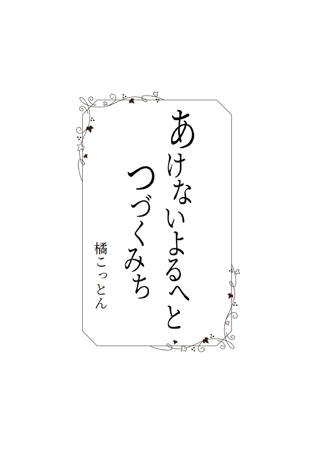 バトル百合小説アンソロジー 一蓮托生