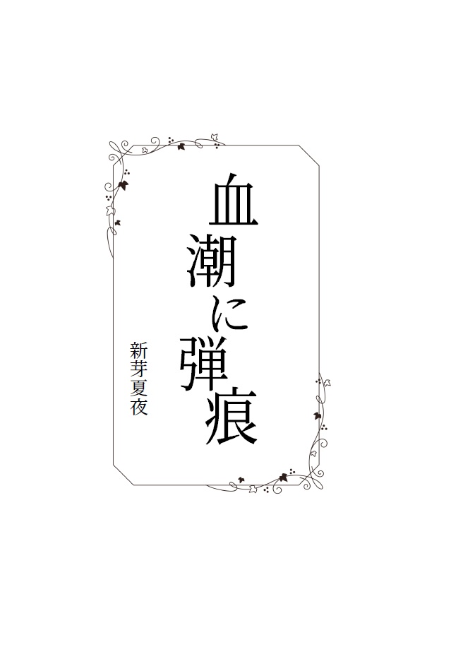 バトル百合小説アンソロジー 一蓮托生