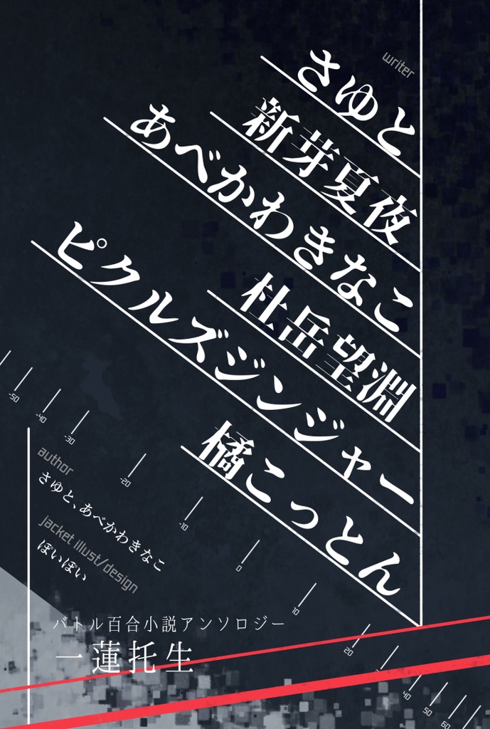 バトル百合小説アンソロジー 一蓮托生