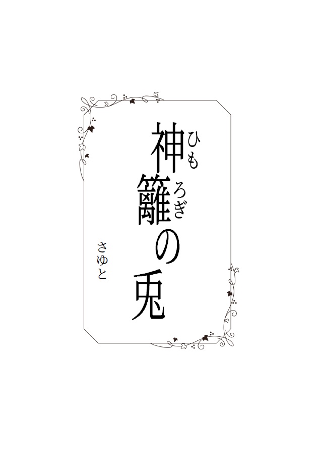 バトル百合小説アンソロジー 一蓮托生