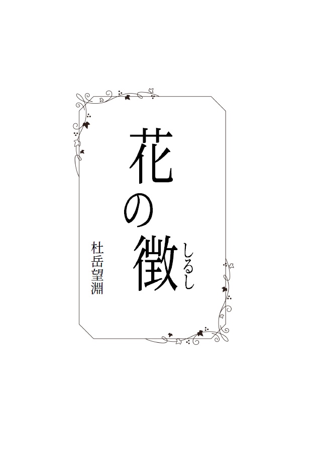 バトル百合小説アンソロジー 一蓮托生