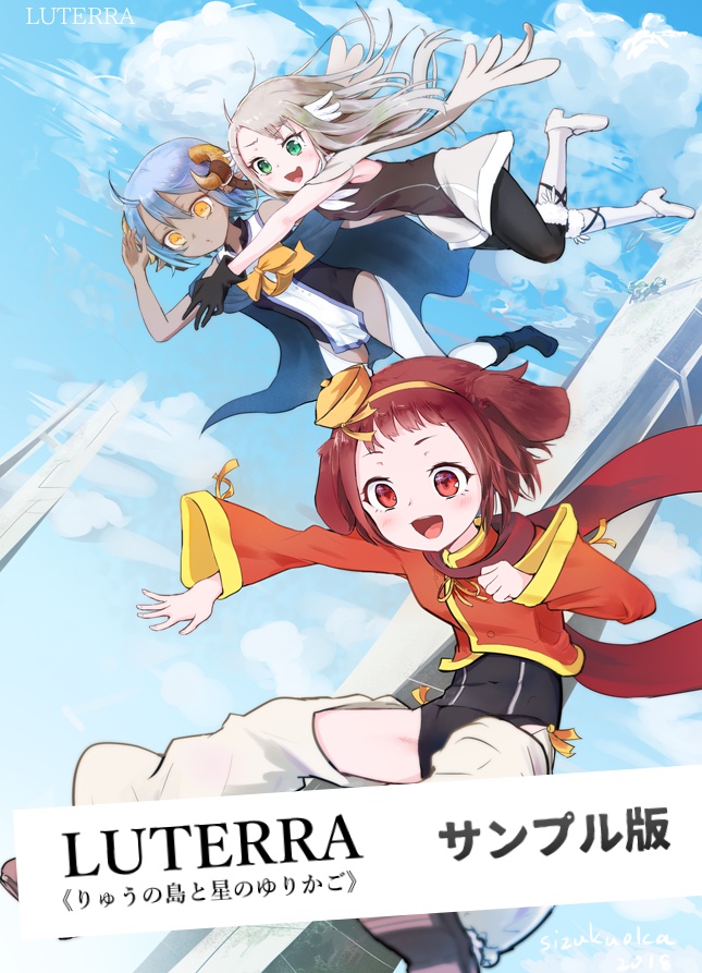 サンプルページ：『LUTERRA 《りゅうの島と星のゆりかご》』