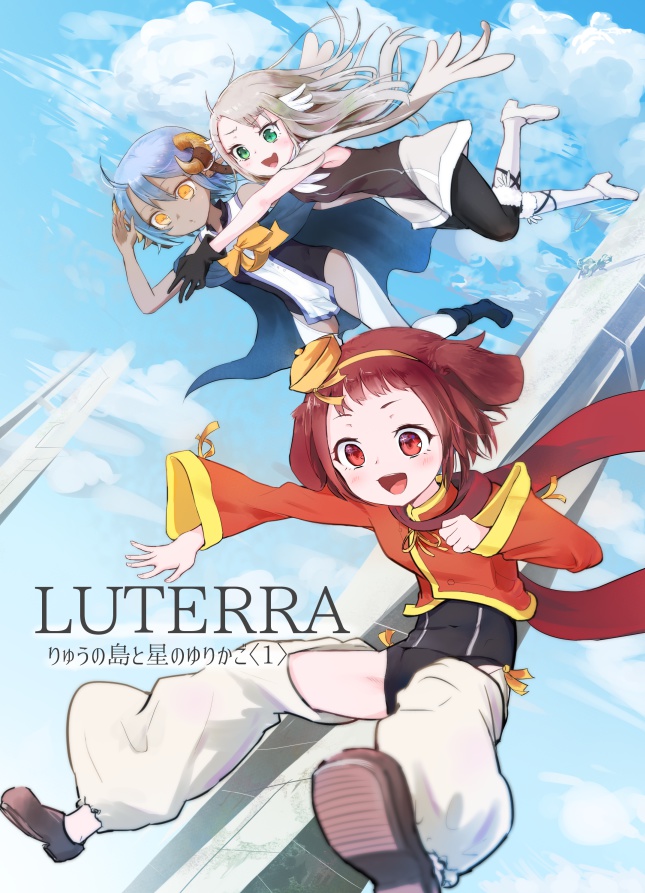 LUTERRA りゅうの島と星のゆりかご〈1〉