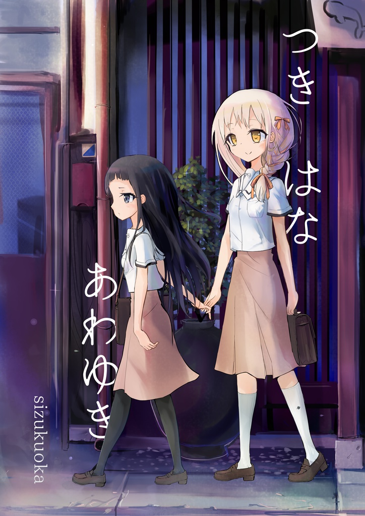 つき　はな　あわゆき