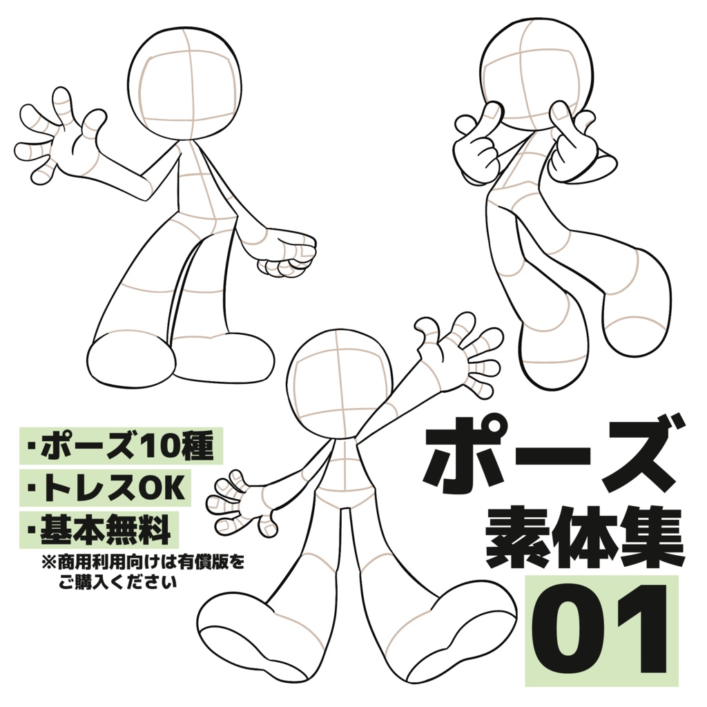 ポーズ素体集1（無償版あり）