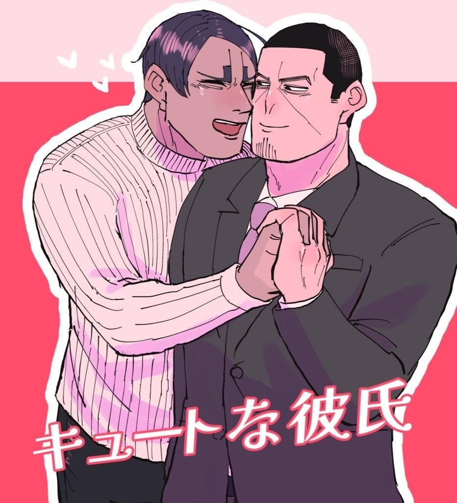 キュートな彼氏