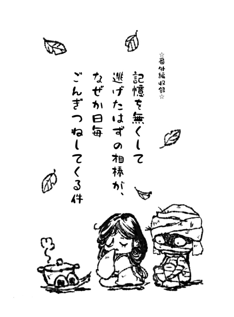 [番外編収録] 記憶を無くして逃げたはずの相棒が、なぜか日毎ごんぎつねしてくる件 