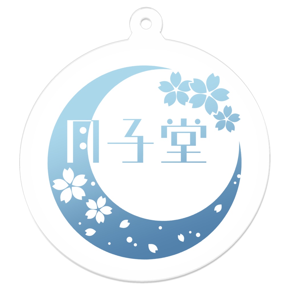 月子堂 アクリルキーホルダー