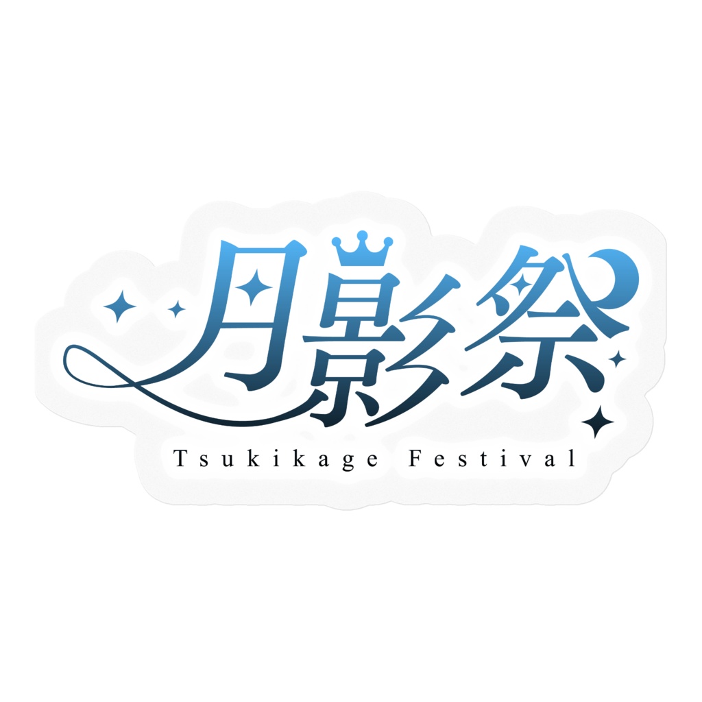 【文化祭】月影祭 ステッカー【REISE１周年】
