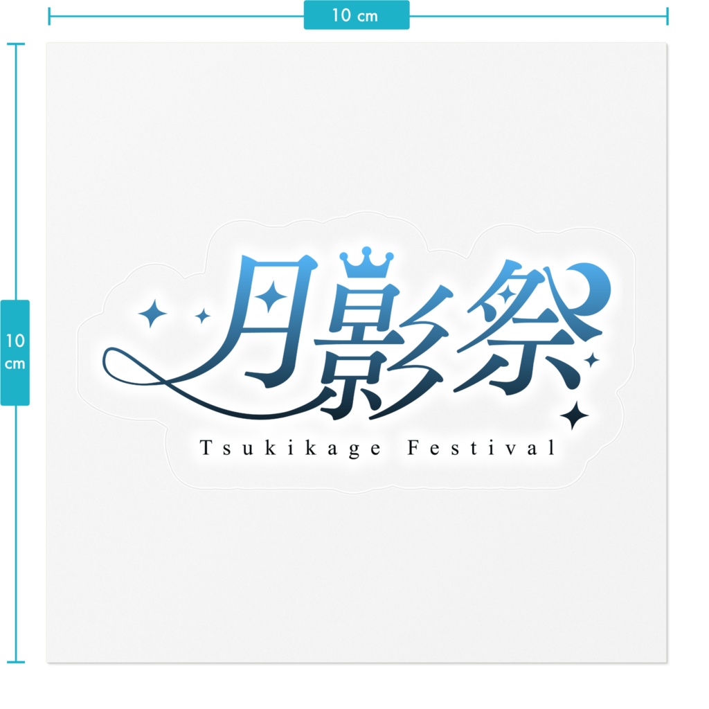 【文化祭】月影祭 ステッカー【REISE1周年】