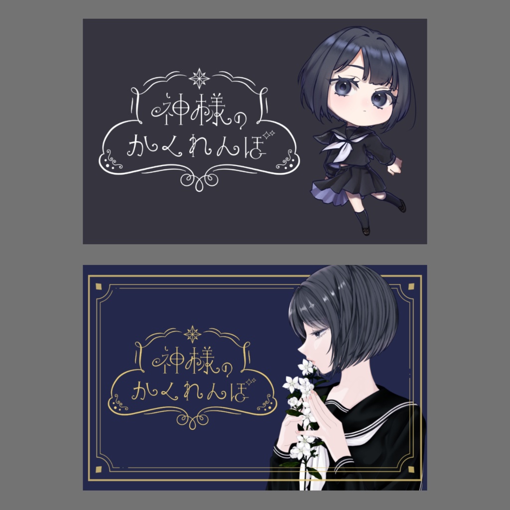【神様のかくれんぼ】応援カード