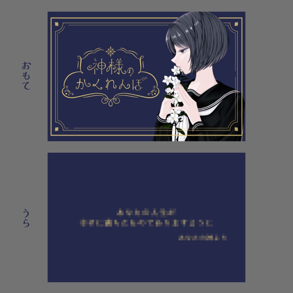 【神様のかくれんぼ】応援カード