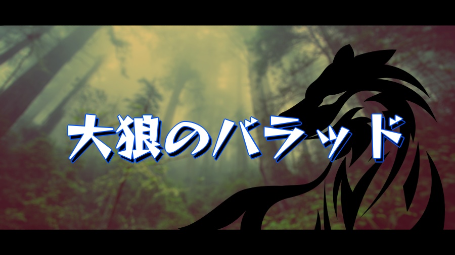 アストラーシュTRPG二次創作シナリオ「大狼のバラッド」