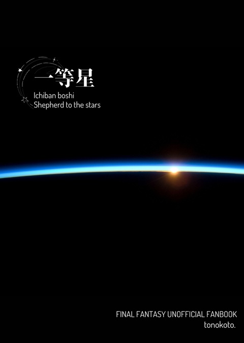 一等星-いちばんぼし-