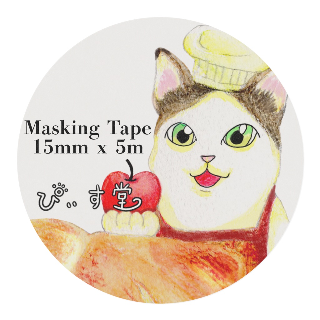 【ぴぃす堂】 アップルパイとネコ マスキングテープ テープ幅 15mm