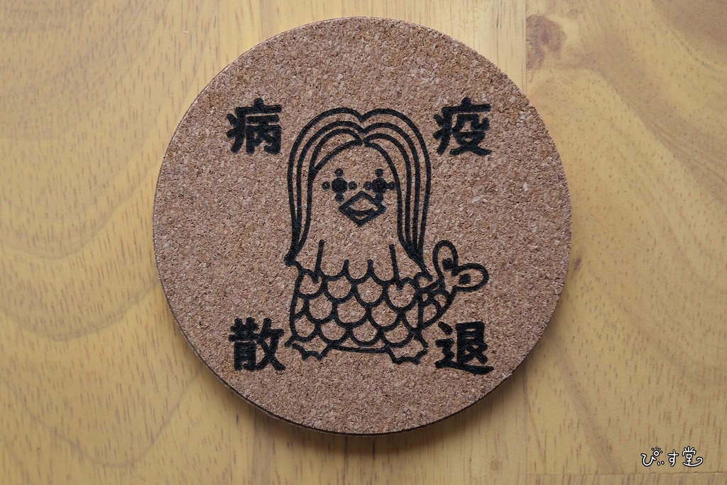 【ぴぃす堂】 アマビエ コースター 【疫病退散】