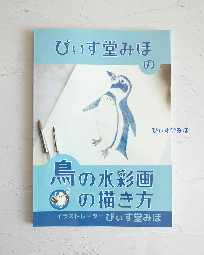 ぴぃす堂みほの鳥の水彩画の描き方