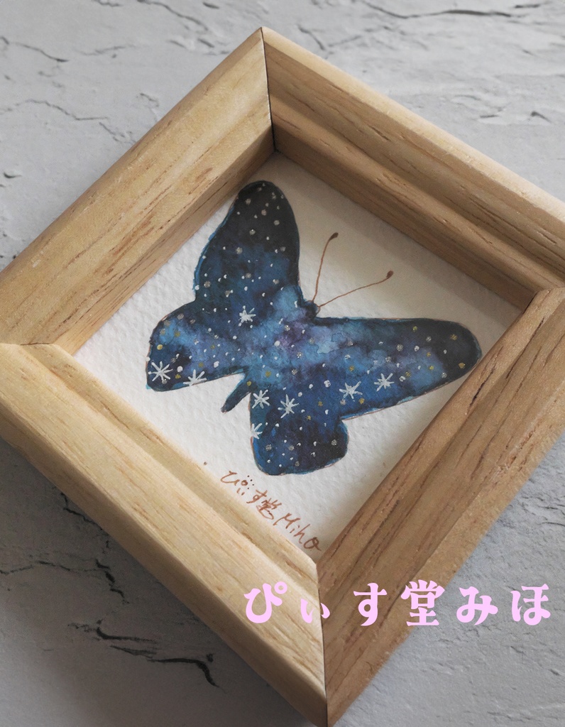 ミニ原画「星蝶」