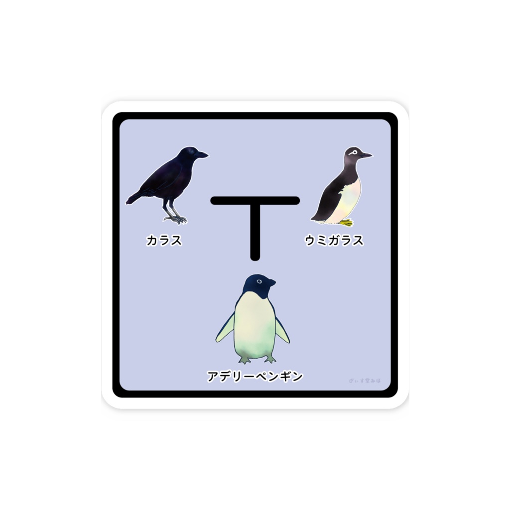 ペンギン家系? スマホステッカー