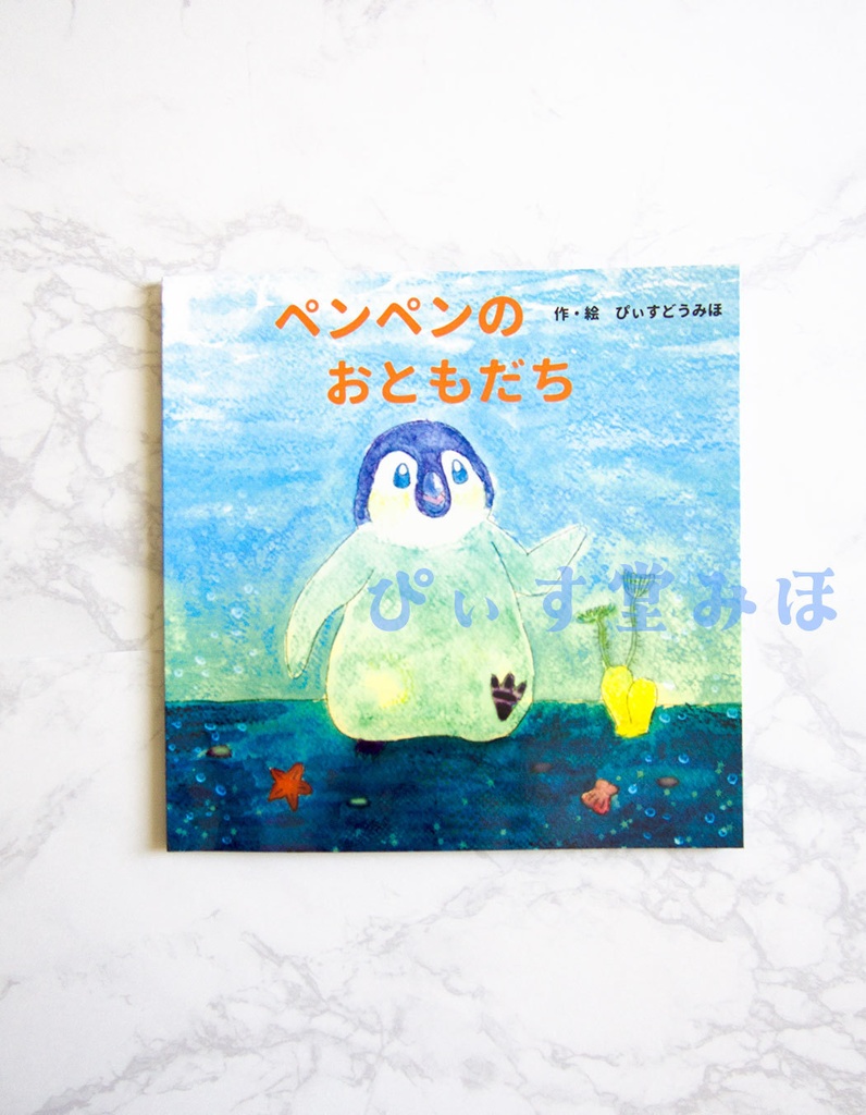 絵本「ペンペンのおともだち」